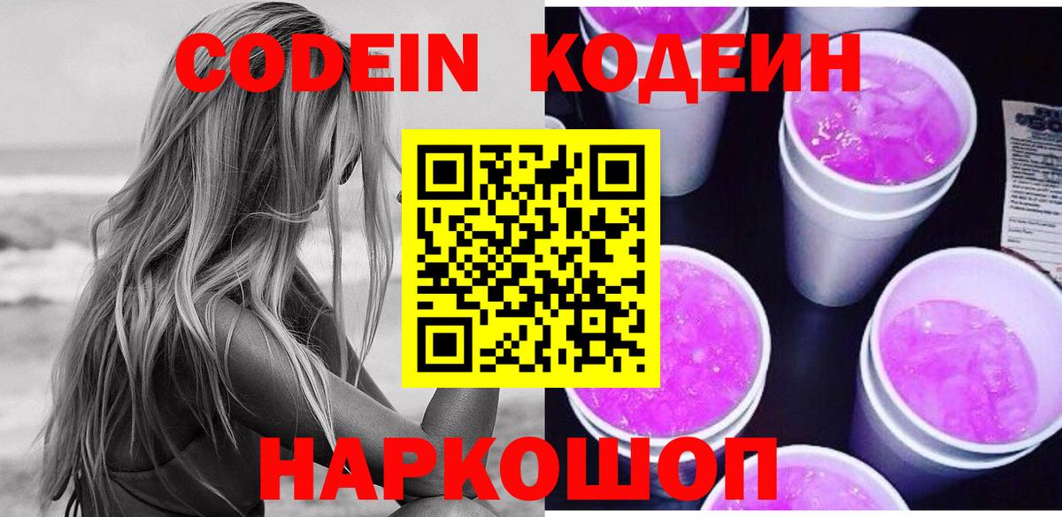 Кодеиновый сироп Lean Purple Drank  Вход с VPN  Димитровград 